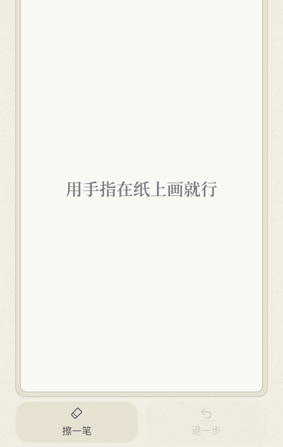 「在纸上画一笔」。用手指直接在纸上画；画歪了点「擦一笔」或「退一步」，画好了点「给家人看」。