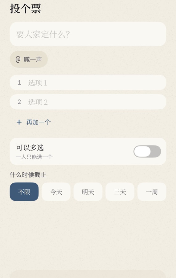 「投个票」。写下要大家定什么，填选项，可以开「多选」，再定个截止时间。