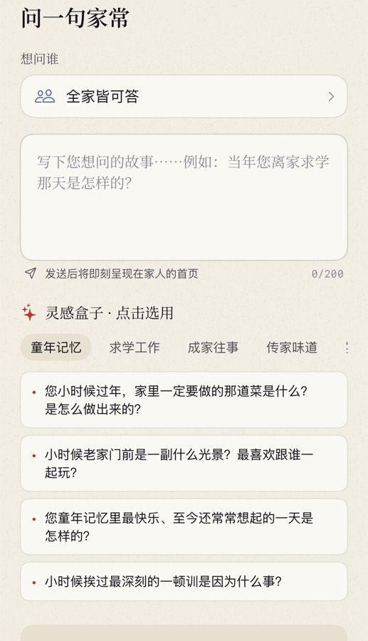 「问一句家常」。先选想问谁,再写下问题;不知道问什么,底下「灵感盒子」里按主题挑一条。