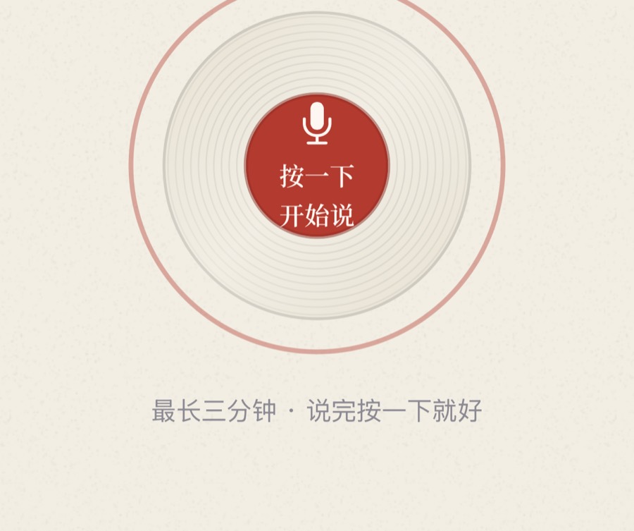 「说给家人听」那一屏。中间那枚朱砂键写着「按一下 开始说」，说完再按一下就发出去了。
